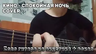 кино - спокойная ночь cover