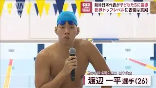 競泳日本代表が子どもたちに指導　世界トップレベルに表情は真剣(2023年7月31日)