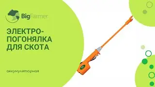 Электро погонялка для скота аккумуляторная LSTL