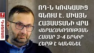 ՌԴ-ն Կովկասից գնում է․ միայն Հայաստանի վրա վերահսկողության համար 3-4 երկիր հերթ է կանգնել