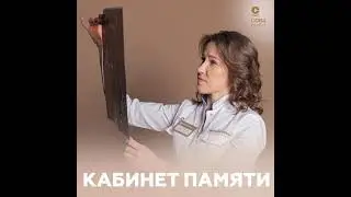 Кабинет памяти в медицинском центре «СОВА Comfort»