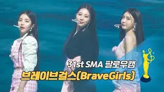 [제31회 서울가요대상 SMA 팔로우캠] 브레이브걸스(BraveGirls) - 치맛바람(Chi Mat Ba Ram) '본상 무대'