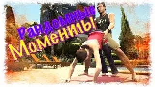 Рандомные моменты ЕЕЕ ВИДОС!!!!))(()*