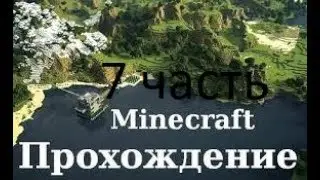 Minecraft 7 часть