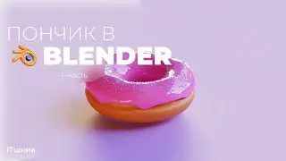 КАК СОЗДАТЬ ПОНЧИК В BLENDER|3D МОДЕЛИРОВАНИЕ|BLENDER|
