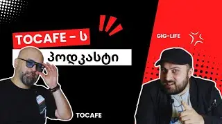 TOCAFE - ს პოდკასტი #4 [ GIG-LIFE ] მეხუთე სეზონი (გადაცემა #113)