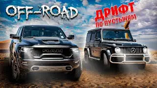 OFF-ROAD ПО АРАБСКИ | ДРИФТ ПО ПУСТЫНЯМ НА G63 И RAM TRX | RAM 2500 Х4М М240 | РАЗБИЛИ НОВУЮ МАШИНУ