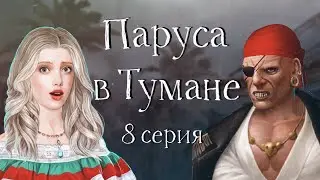 Паруса в тумане | #8 Начать все заново | Клуб романтики