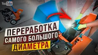 Переработка самого большого диаметра ЩУ-450 (универсального щепореза-утилизатора)