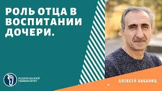 Алексей Бабаянц. Роль отца в воспитании дочери
