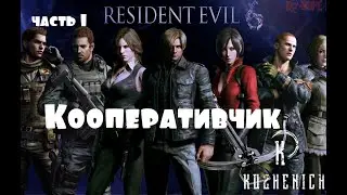 Resident Evil 6 прохождение в кооперативе часть первая)