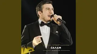 Салам