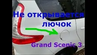 Как открыть лючок бензобака Scenic 3