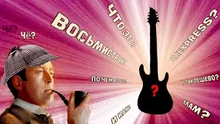 Самый дешевый ВОСЬМИСТРУН в МИРЕ! а возможно и в Китае ))