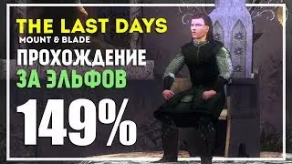 Mount and Blade: The Last Days Overhaul прохождение за Эльфов. Начало #1