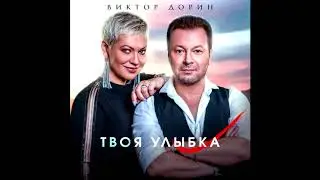 Виктор Дорин - Твоя Улыбка