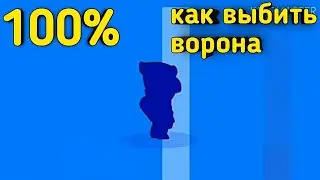 Способ выбить ворона