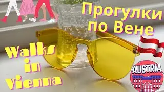 АВСТРИЯ/ВЕНА ИЗНУТРИ С АНГЕЛИНОЙ 6 ( (AUSTRIA/VIENNA INSIDE 6)- ПРОГУЛКИ/ДУНАЙСКИЙ КАНАЛ/БАРЫ- WALKS