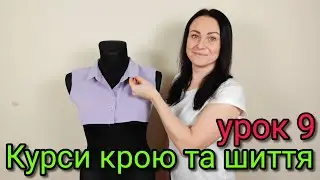 Відкладний комір з відрізною стойкою. Курси крою та шиття Урок 9