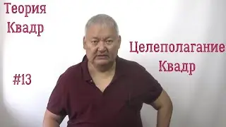 Теория квадр #13 Целеполагание квадр