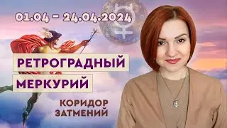 Ретроградный Меркурий 01.04 - 24.04.2024 в Коридоре Затмений