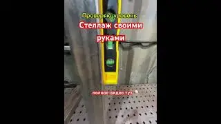 Стеллаж своими руками #полуавтомат #сваркаметалла #diy #стеллаж