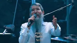 АВВА, Отче! Сильная песня! (Avraham Fried Abba)