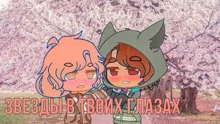 Сериал. Звезды в твоих глазах. Экранизация книги Джен Беннет=)