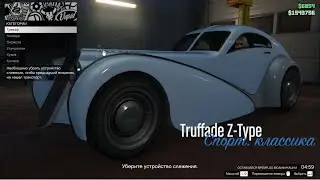 GTA Online перевозка и экспорт транспорта Truffade Z-Type