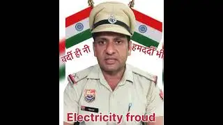 बिजली के मीटर में बिल कम करने के नाम पर ठगी #viralvideo #youtubeshort #police