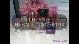 ПАРФЮМ ИЗ МАГНИТ КОСМЕТИК В КОЛЛЕКЦИИ | ТОП ЛУЧШИХ АРОМАТОВ (Lacoste, Pepe Jeans, Bruno Banani и др)