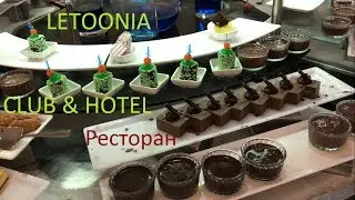 Отель Летунья Фетхие Турция -  обзор ужина.