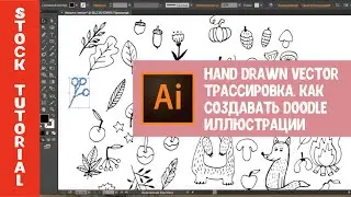 Как создавать векторные дудлы в Adobe Illustrator. Трассировка скетча
