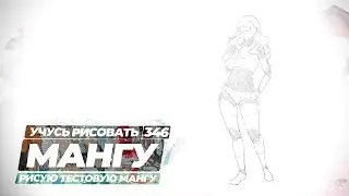 Учусь рисовать, ведь хочу нарисовать свою мангу - yokiari