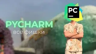 Все возможности Pycharm для Senior разработчика (Pycharm Like a Pro)