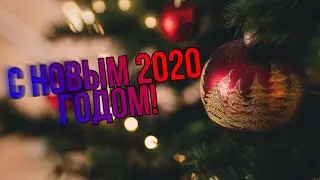 С новым годом
