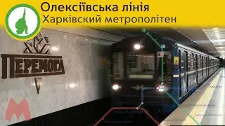 Інформатор Олексіївської лінії харківського метро 2024