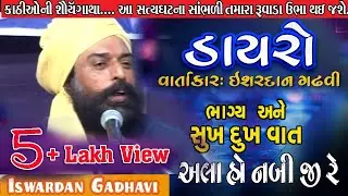 ભલા આપાની દાતારીની વાત//ઈશરદાન ગઢવી//bhala aapa ni varta ishardan gadhvi//i 