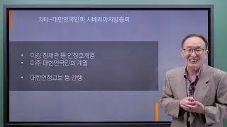 [2021 한국문화강좌 한국학특강] 고려인의 위대한 항일 여정 2