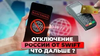 Чем грозит отключение SWIFT для России ? Что такое СВИФТ ? 2022