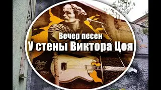 Вечер песен у стены Виктора Цоя в Твери