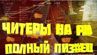 Читы в варфейсе перебрались уже и ко мне!