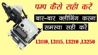 L3110, L3116 ,L3210 Pump Repair  पम्प कैसे सही करें