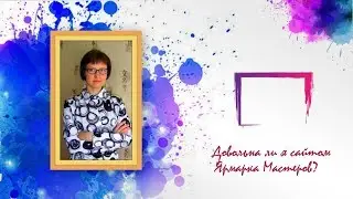 Довольна ли я сайтом Ярмарка Мастеров?