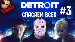 Detroit: Become Human - Прохождение - Спасаем всех - часть 3