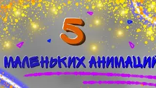 5 коротких анимаций #1 (Рисуем мультфильмы 2 и FlipaClip)