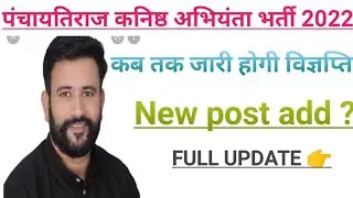 पंचायतिराज कनिष्ठ अभियंता भर्ती 2022 //  panchayatiraj jen Bharti 2022//jen latest news //2100+500//