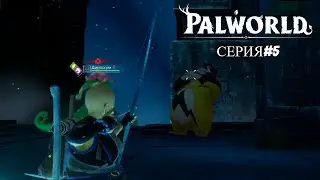 Palworld (серия#5) / ПОБЕДИЛ ГРИЗЗБОЛТА БАГОМ?!