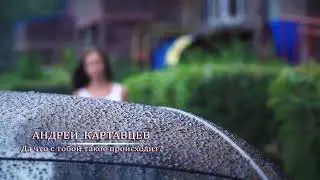 Андрей Картавцев ( да что стобой такое происходит 2017)