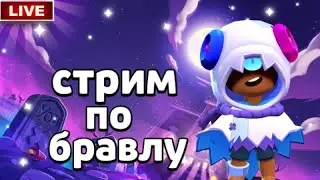 Стрим по бравл старс